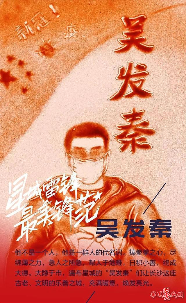 星城雷锋·最美锋范｜吴发秦：别问我是谁，我是雷锋家乡人